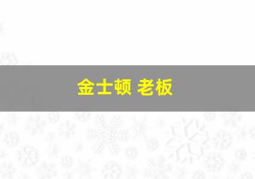 金士顿 老板